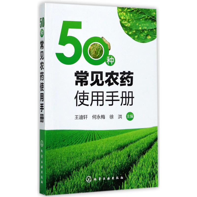 50种常见农药使用手册