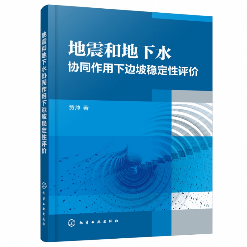 地震和地下水协同作用下边坡稳定性评价