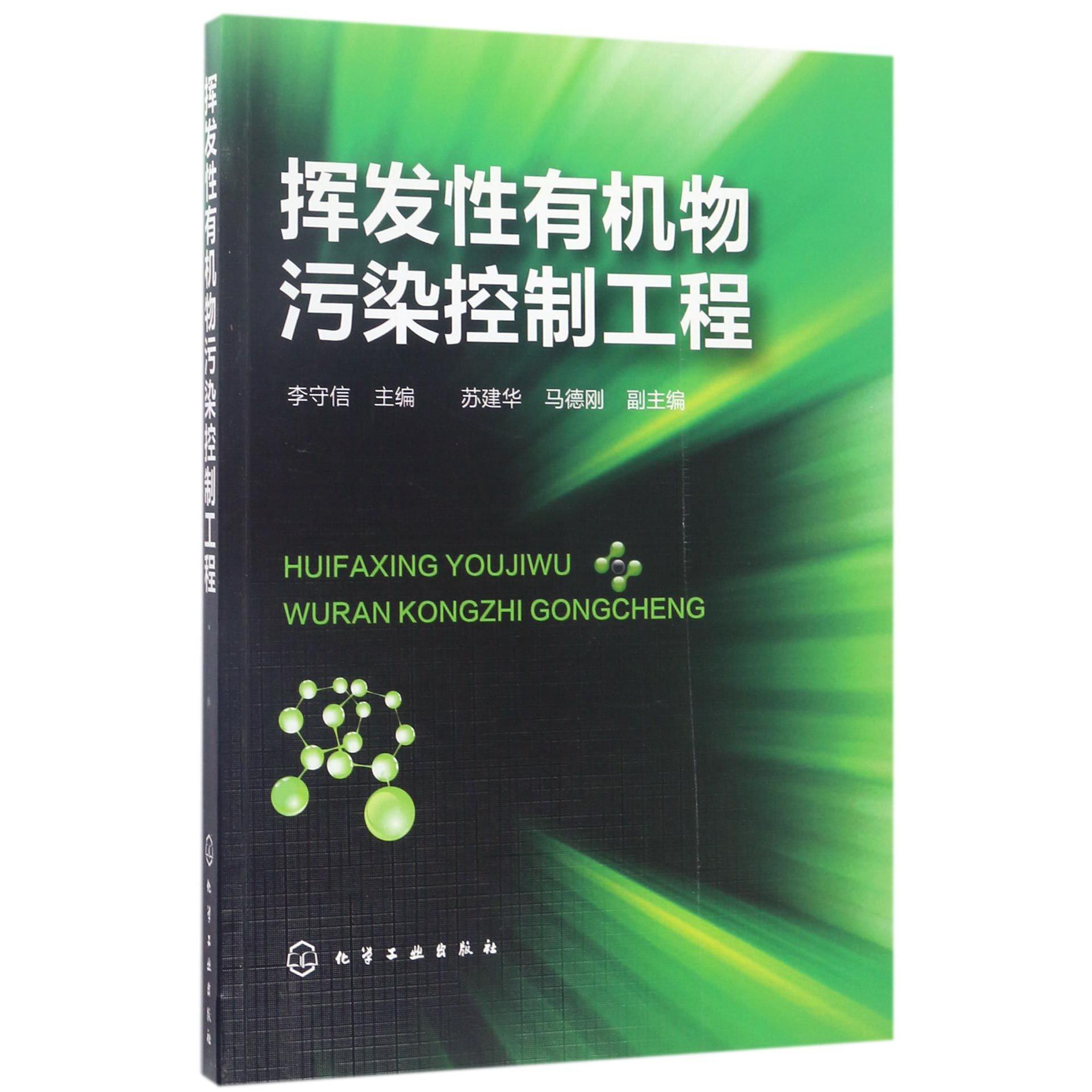 挥发性有机物污染控制工程