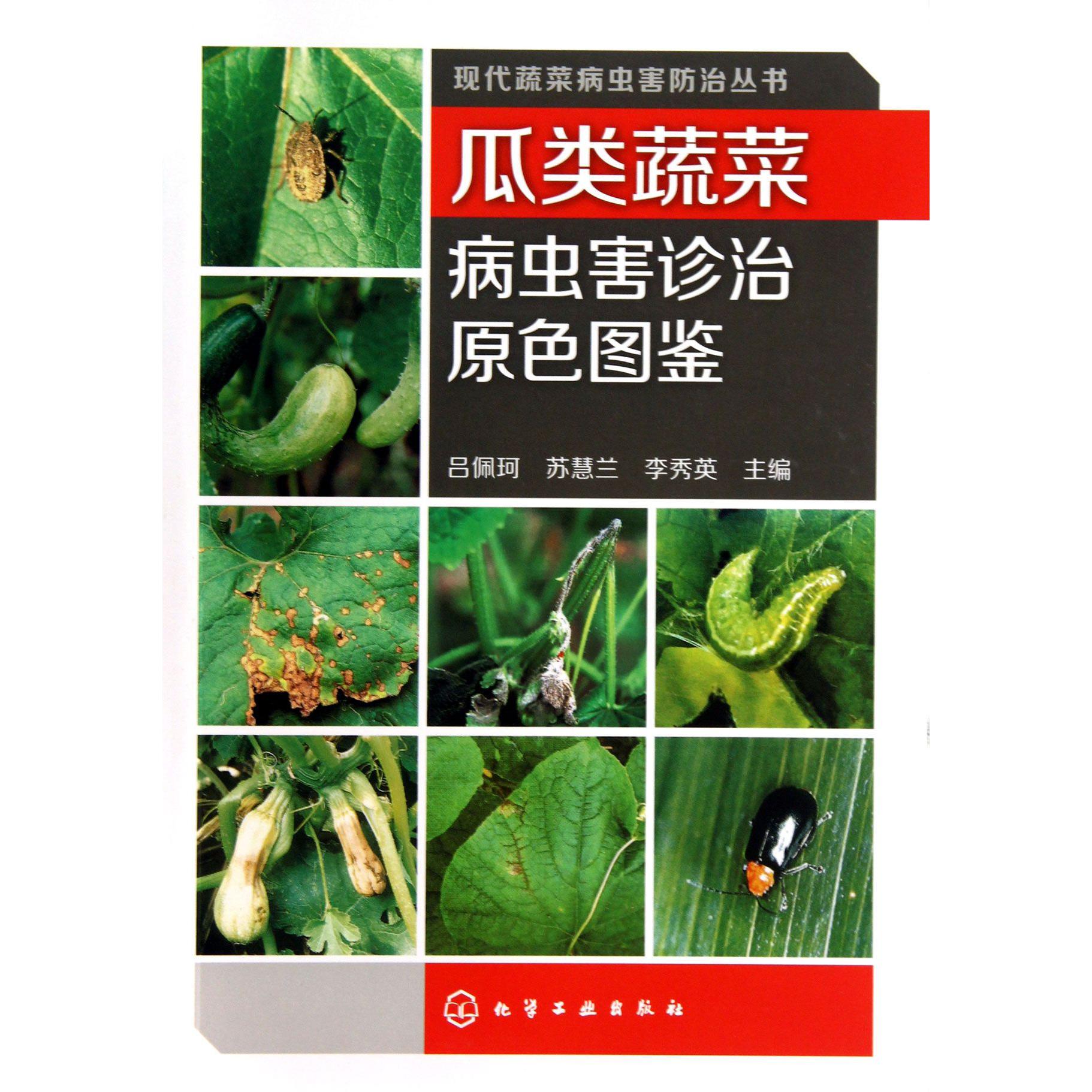 瓜类蔬菜病虫害诊治原色图鉴/现代蔬菜病虫害防治丛书