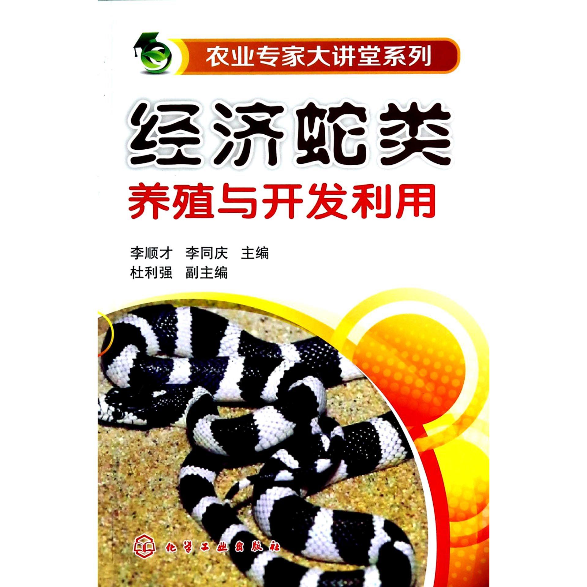 经济蛇类养殖与开发利用/农业专家大讲堂系列