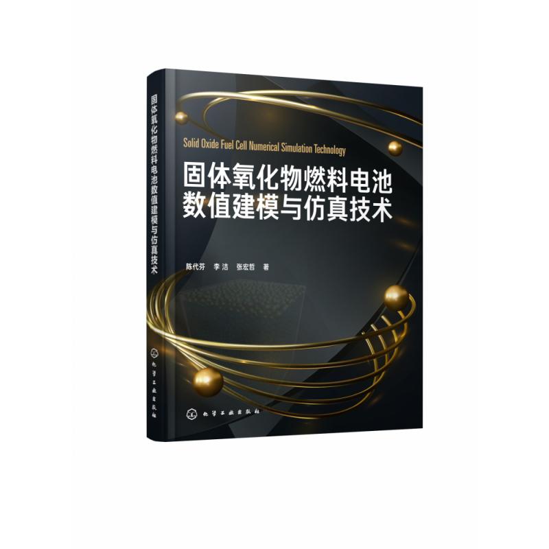 固体氧化物燃料电池数值建模与仿真技术