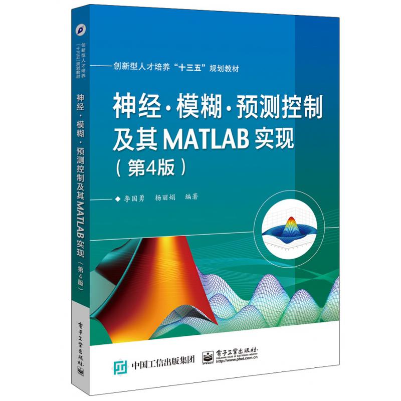 神经模糊预测控制及其MATLAB实现(第4版创新型人才培养十三五规划教材)