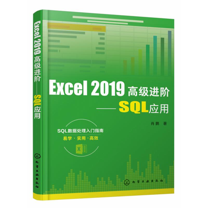 Excel2019高级进阶--SQL应用