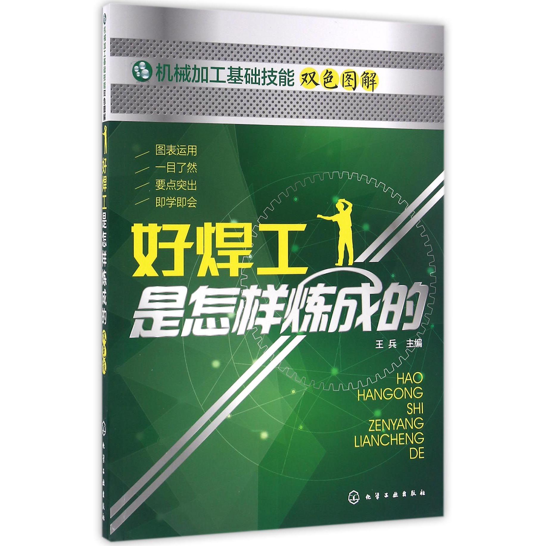 好焊工是怎样炼成的（机械加工基础技能双色图解）