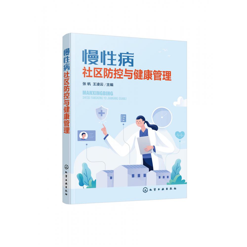 慢性病社区防控与健康管理