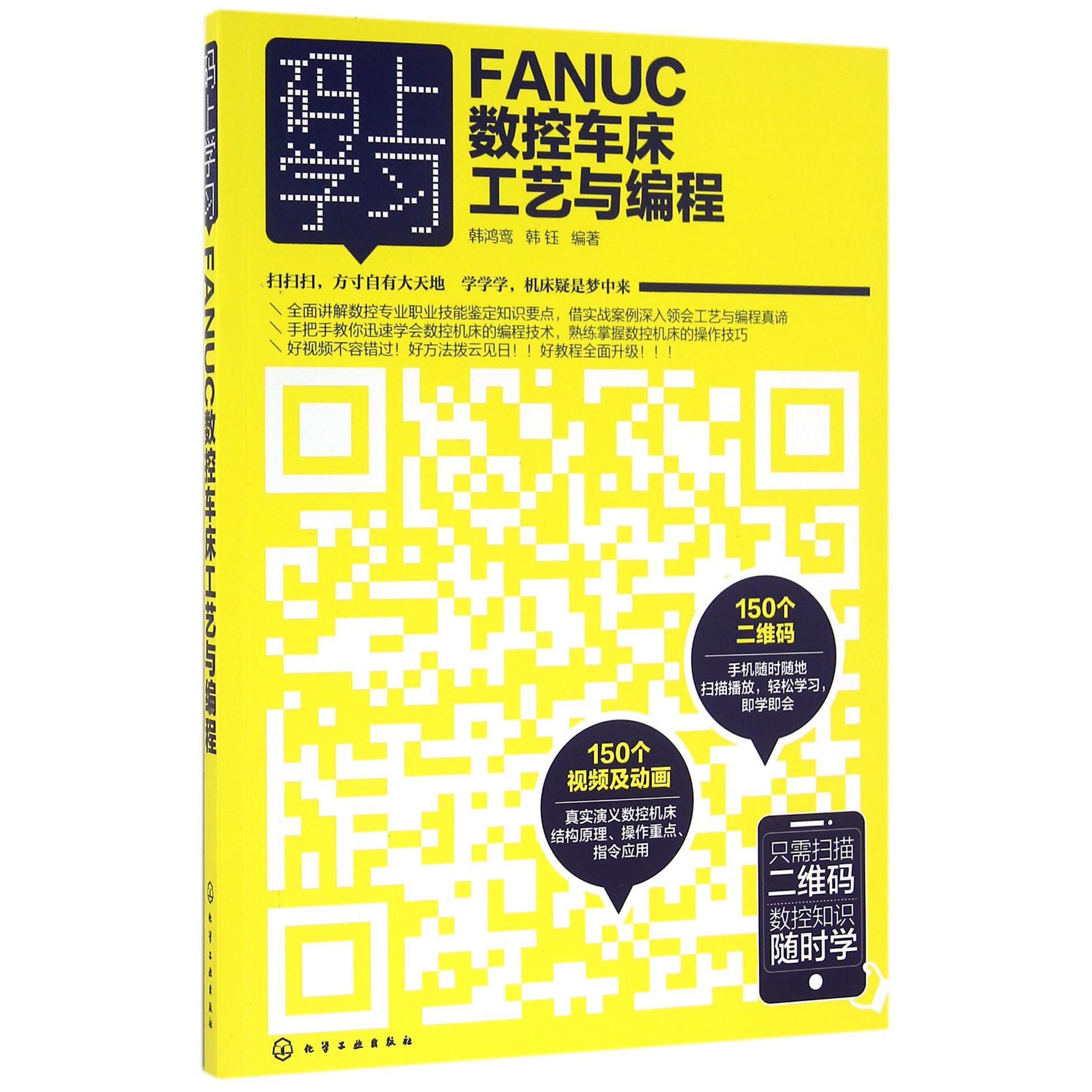FANUC数控车床工艺与编程/码上学习