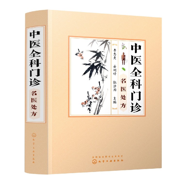 中医全科门诊名医处方