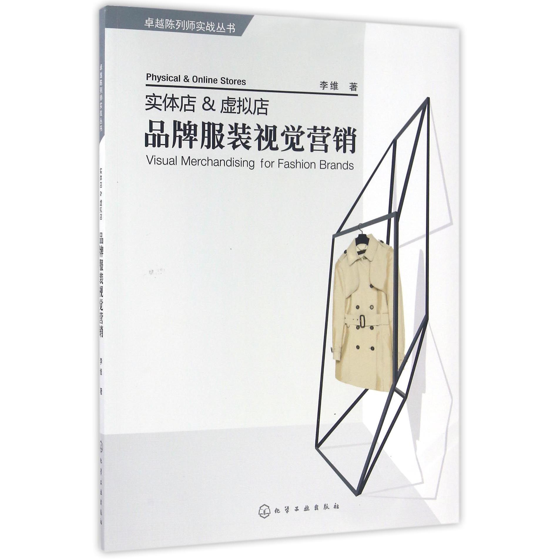 实体店&虚拟店品牌服装视觉营销/卓越陈列师实战丛书