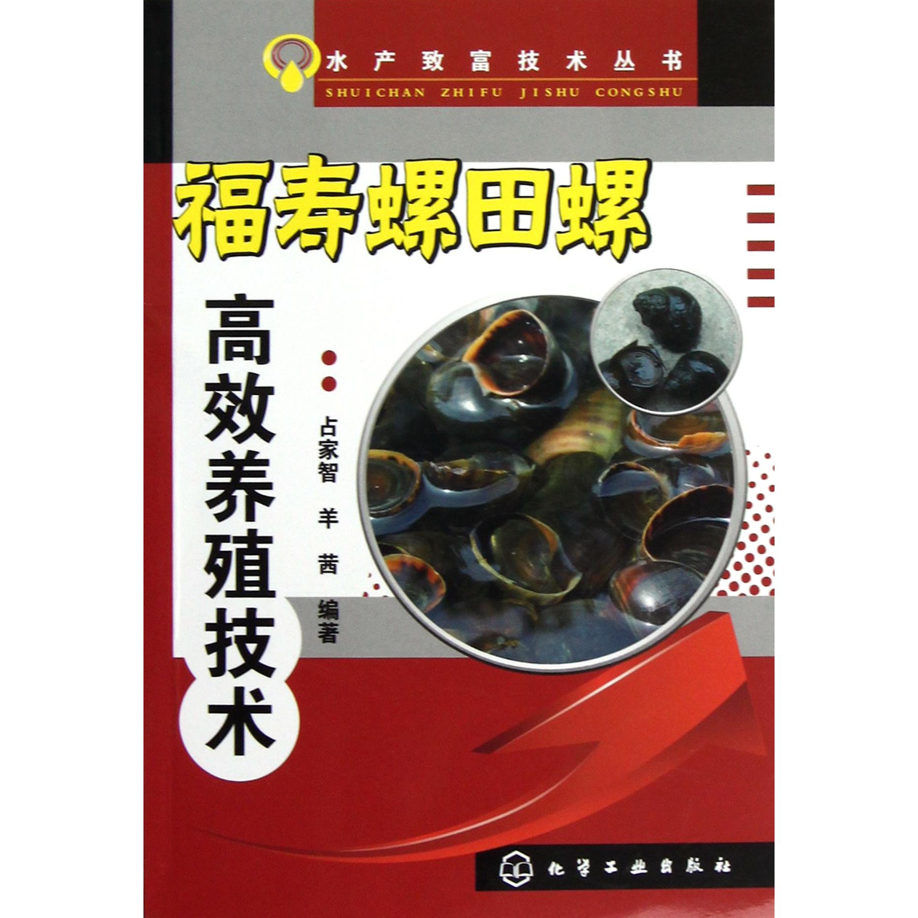 福寿螺田螺高效养殖技术/水产致富技术丛书