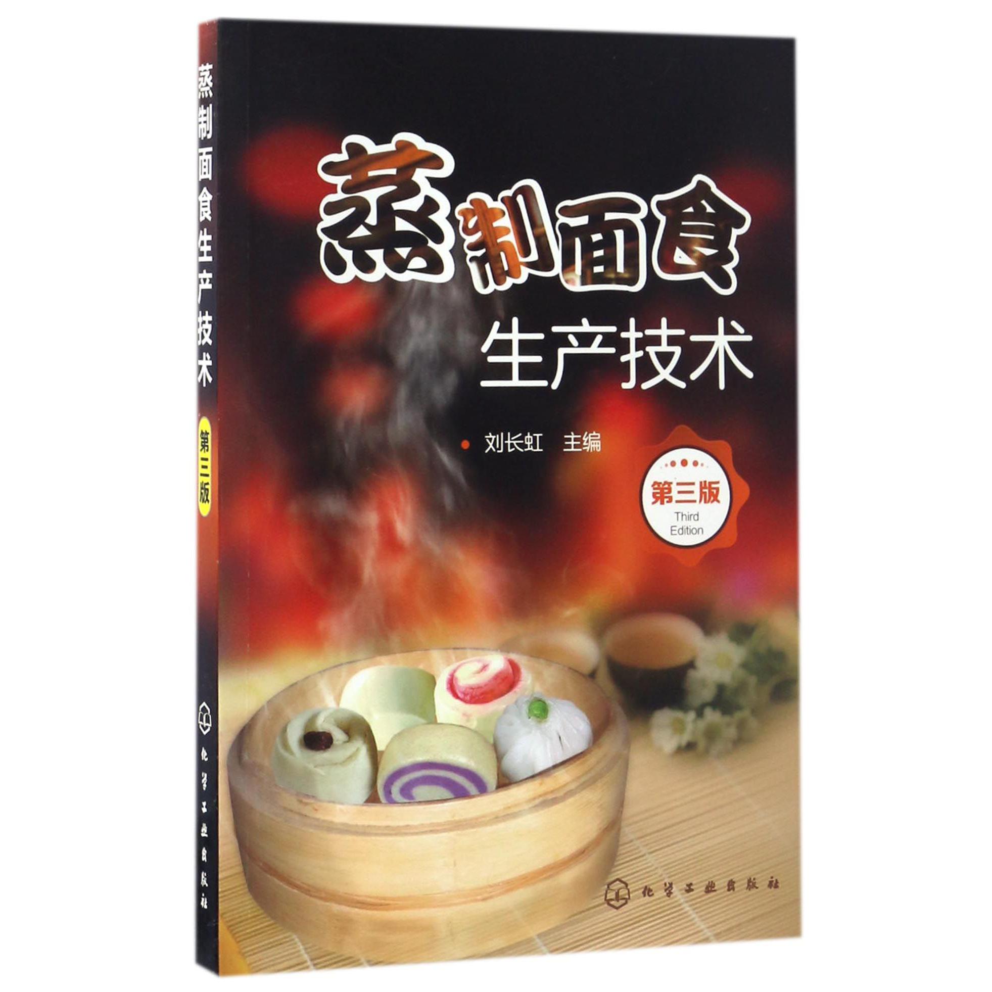 蒸制面食生产技术（第3版）