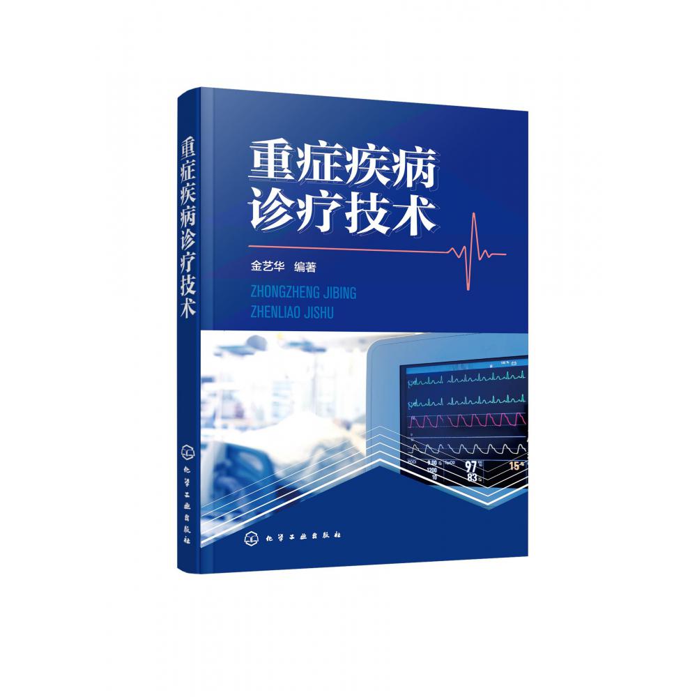 重症疾病诊疗技术