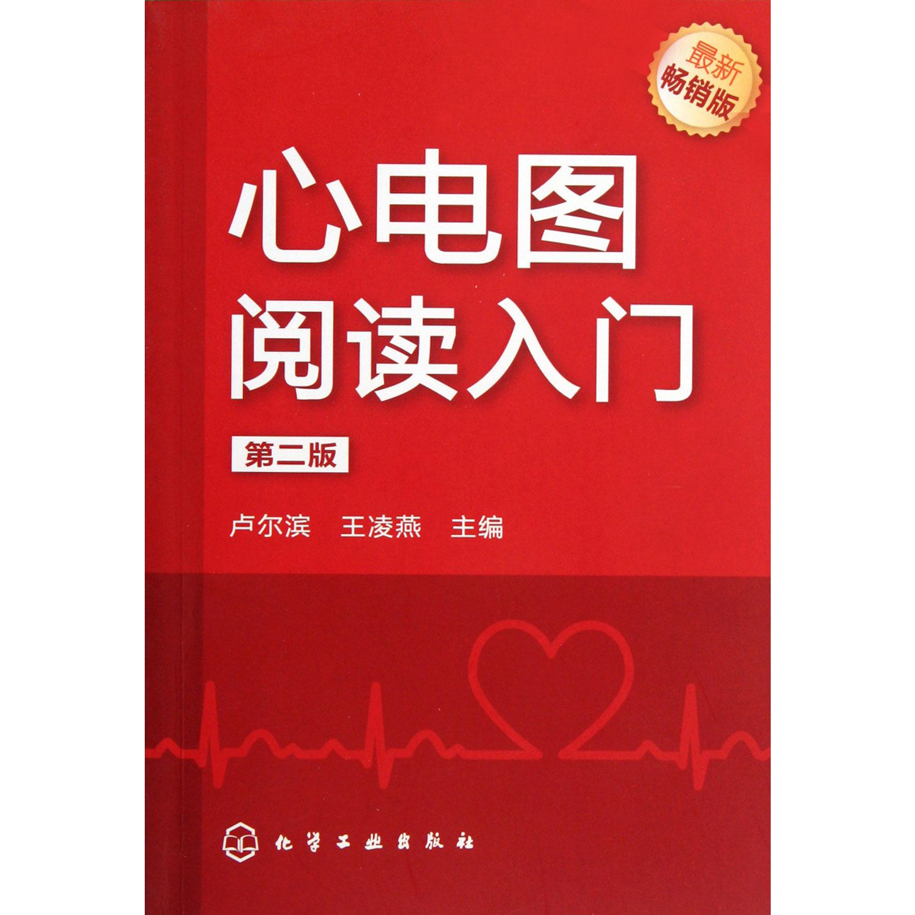 心电图阅读入门（第2版）