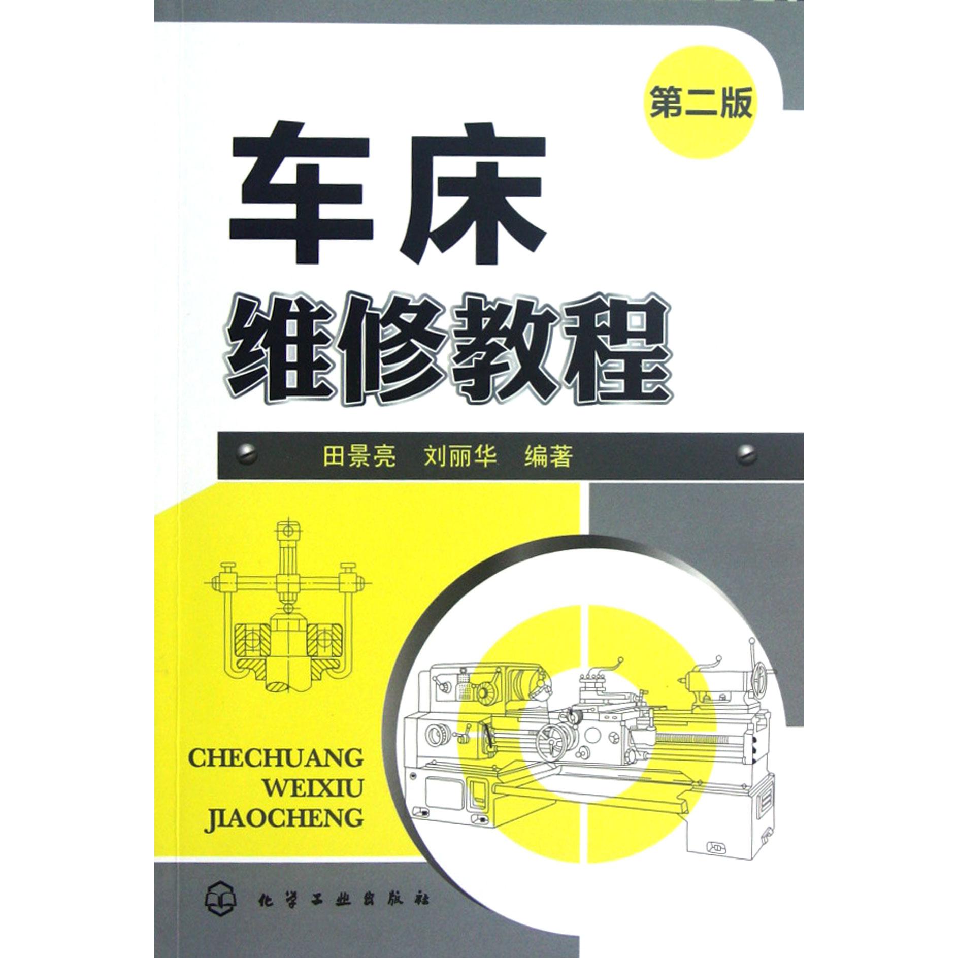 车床维修教程（第2版）