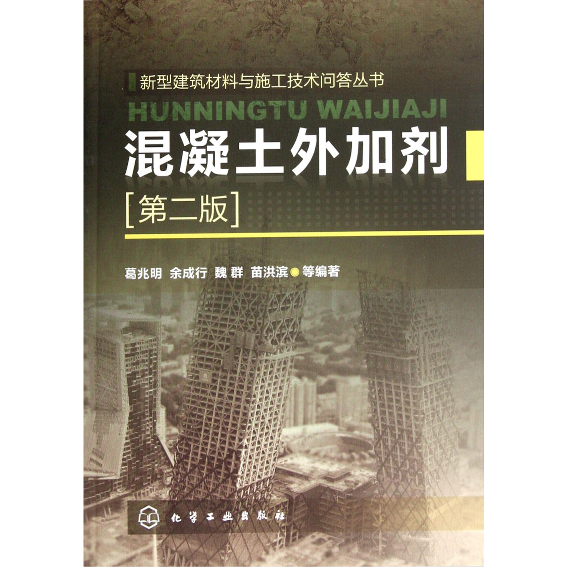 混凝土外加剂（第2版）/新型建筑材料与施工技术问答丛书