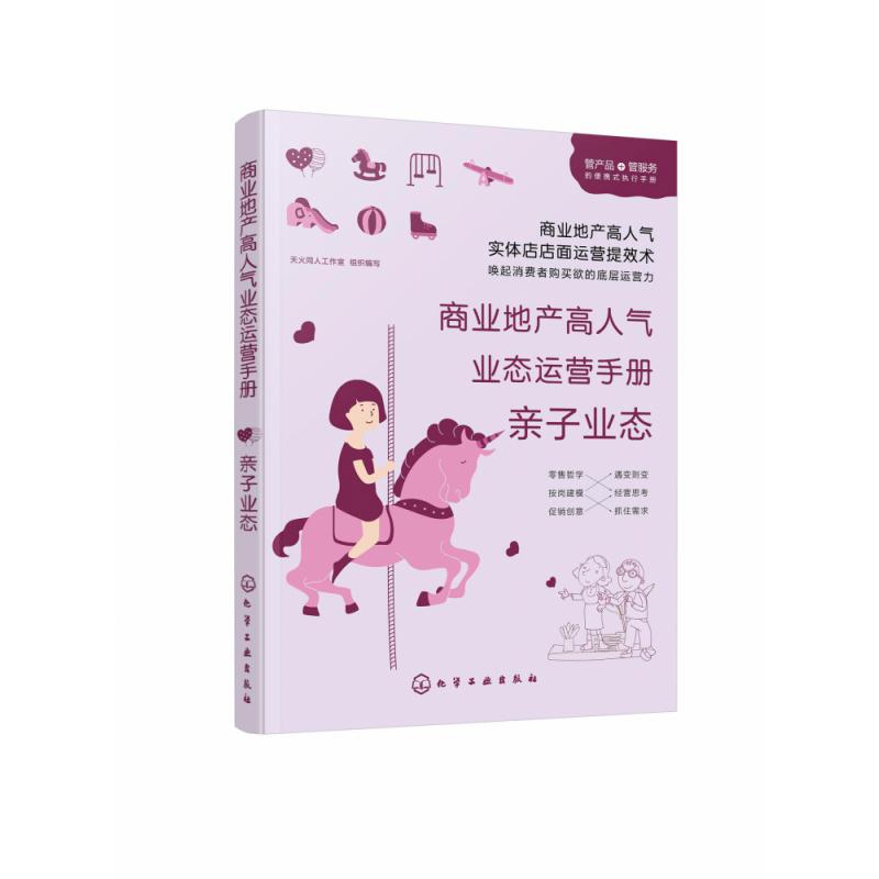 商业地产高人气业态运营手册(亲子业态)