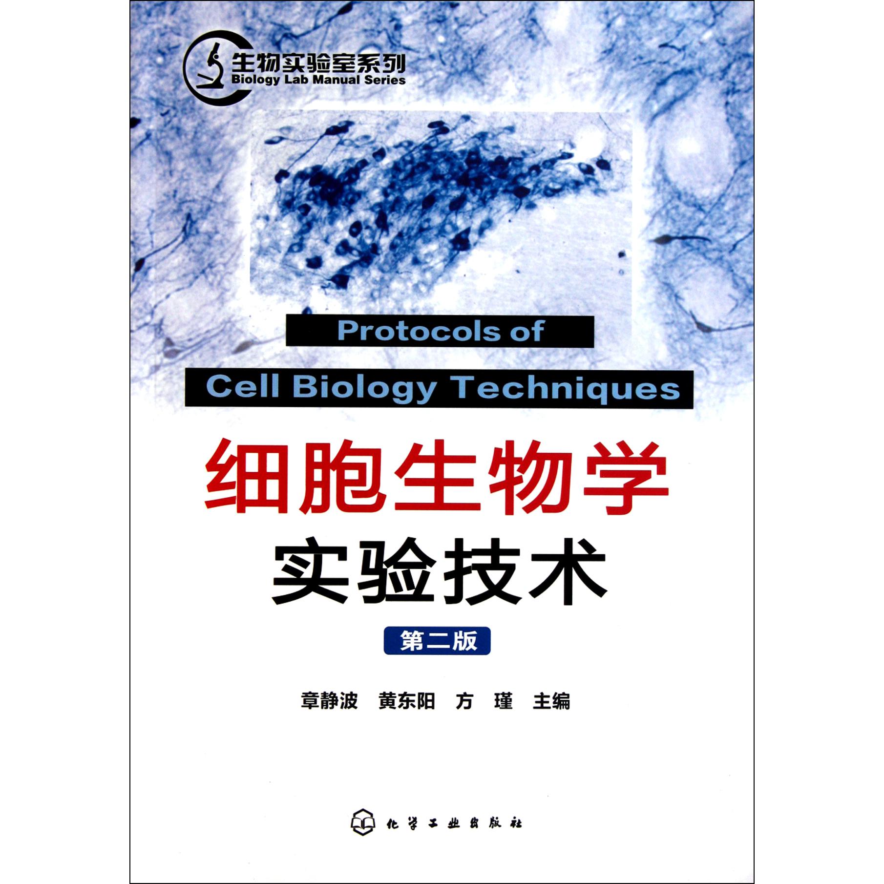 细胞生物学实验技术（第2版）/生物实验室系列