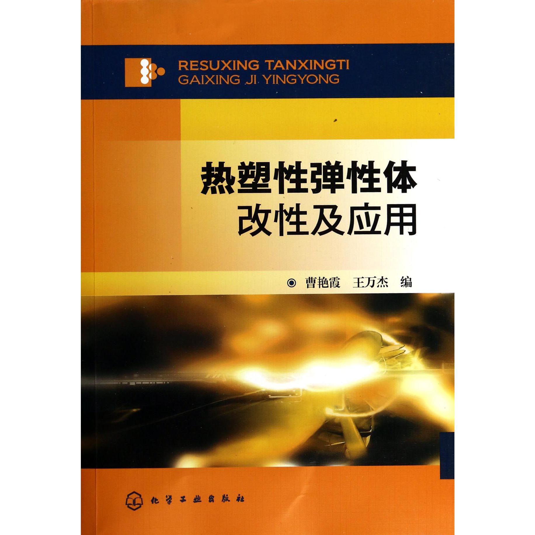 热塑性弹性体改性及应用