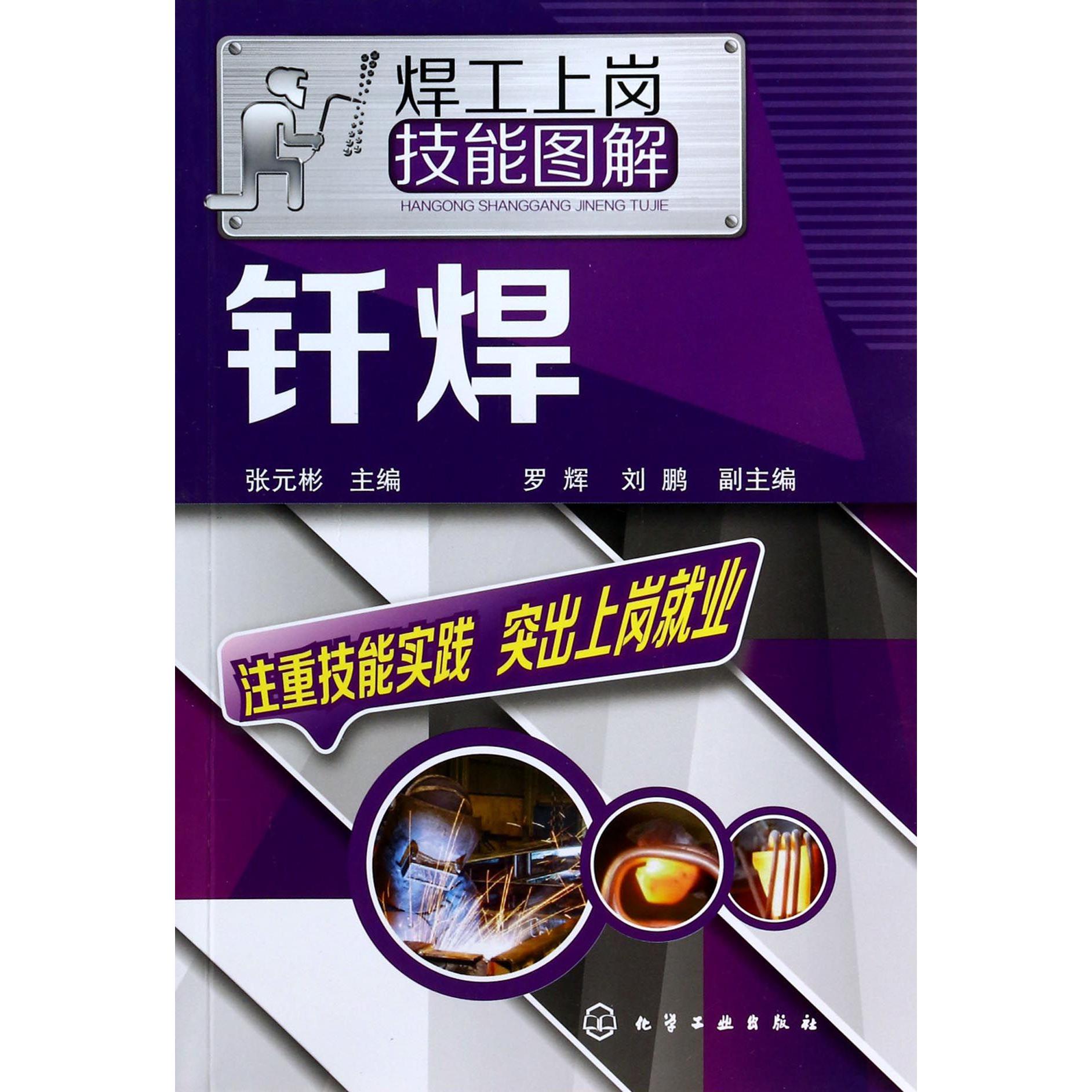 钎焊/焊工上岗技能图解