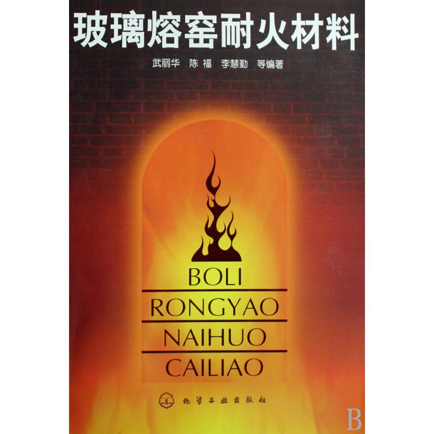 玻璃熔窑耐火材料