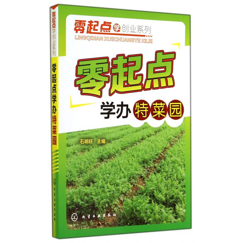 零起点学办特菜园/零起点学创业系列