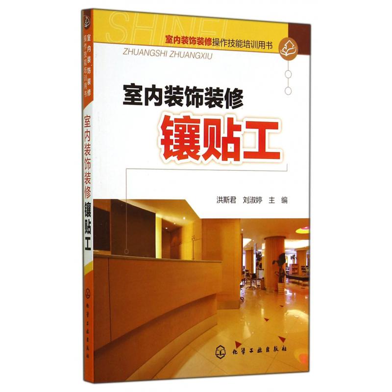 室内装饰装修镶贴工（室内装饰装修操作技能培训用书）