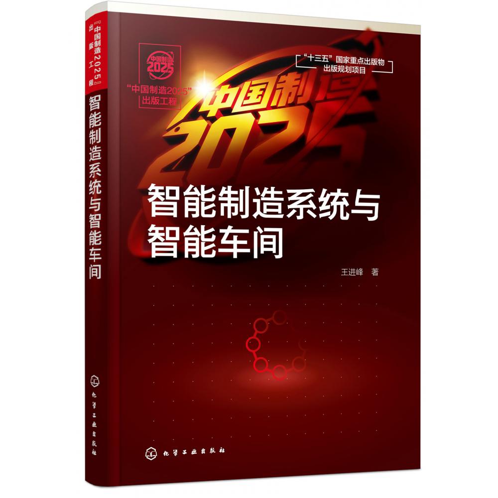 智能制造系统与智能车间