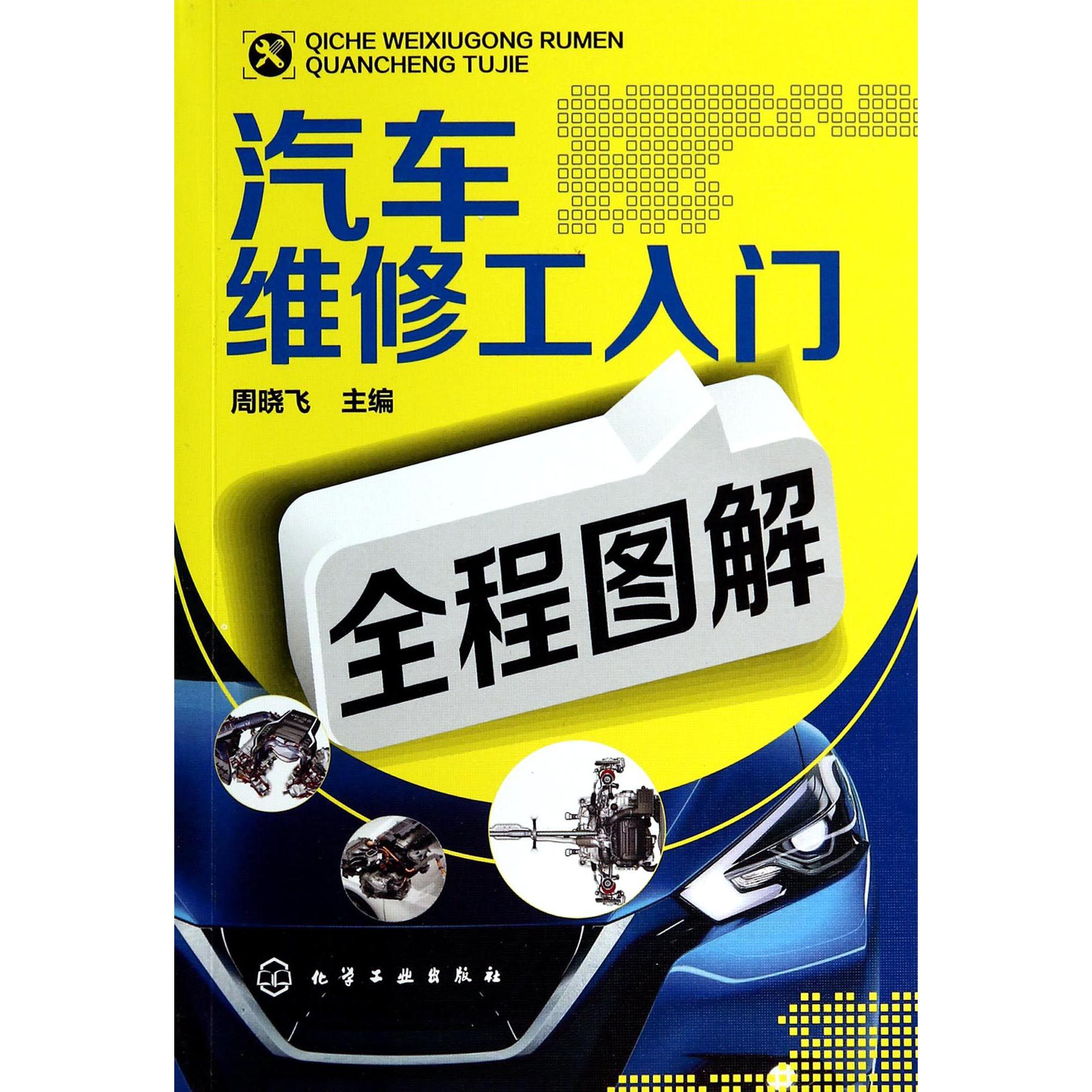 汽车维修工入门全程图解