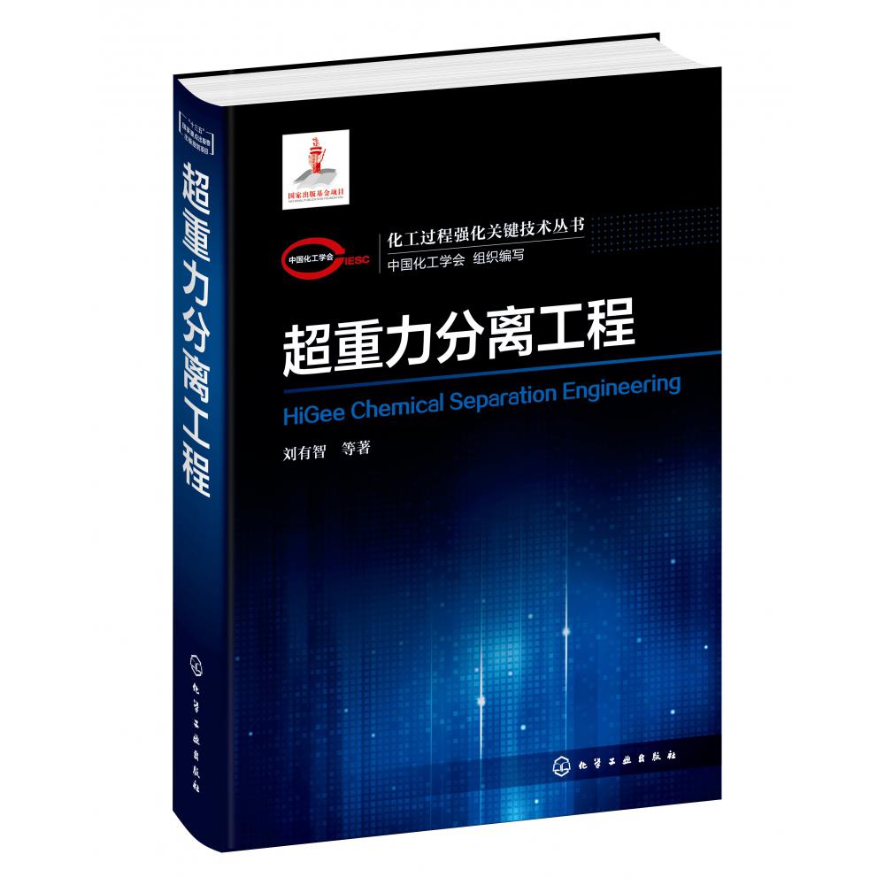 超重力分离工程(精)/化工过程强化关键技术丛书