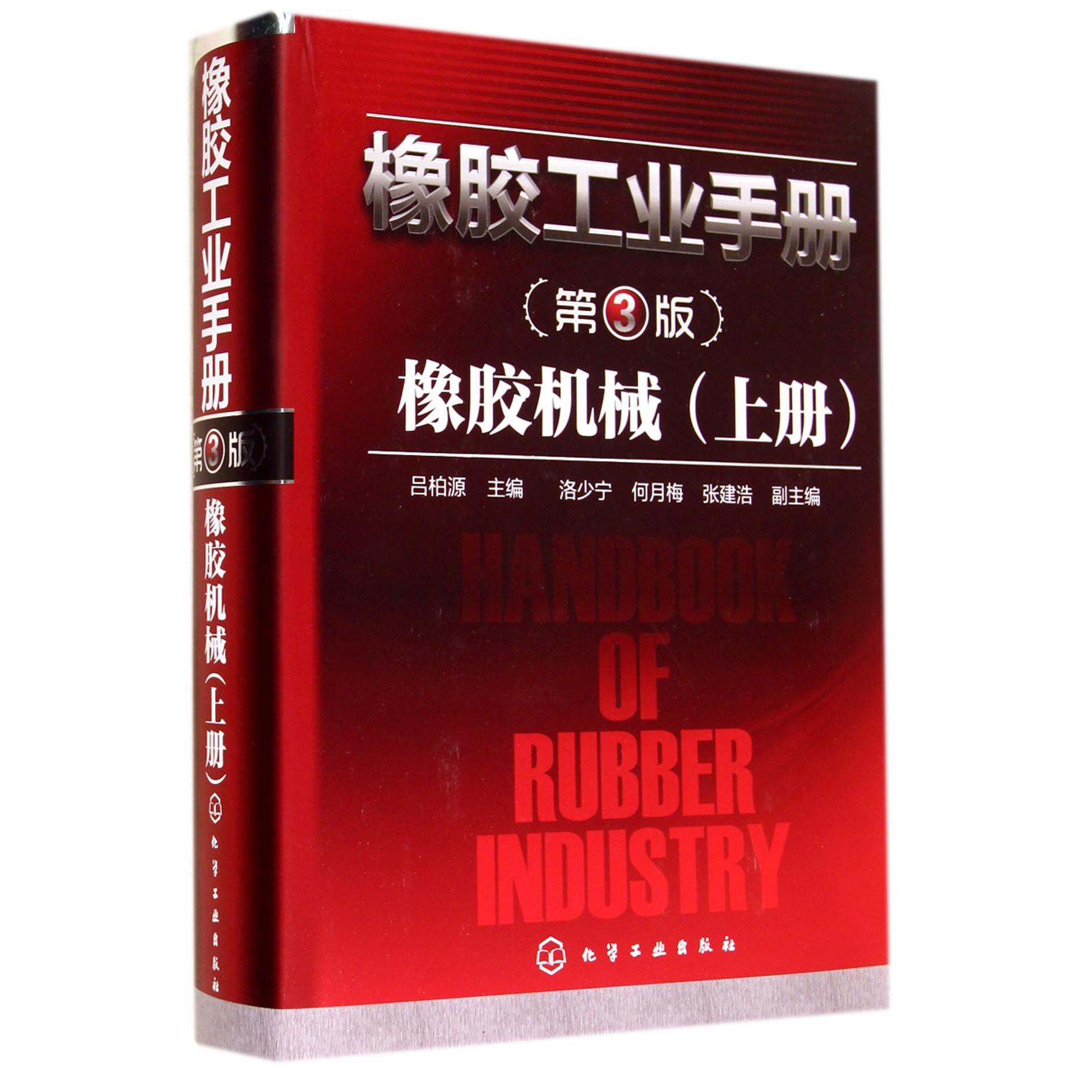 橡胶工业手册（橡胶机械上第3版）（精）