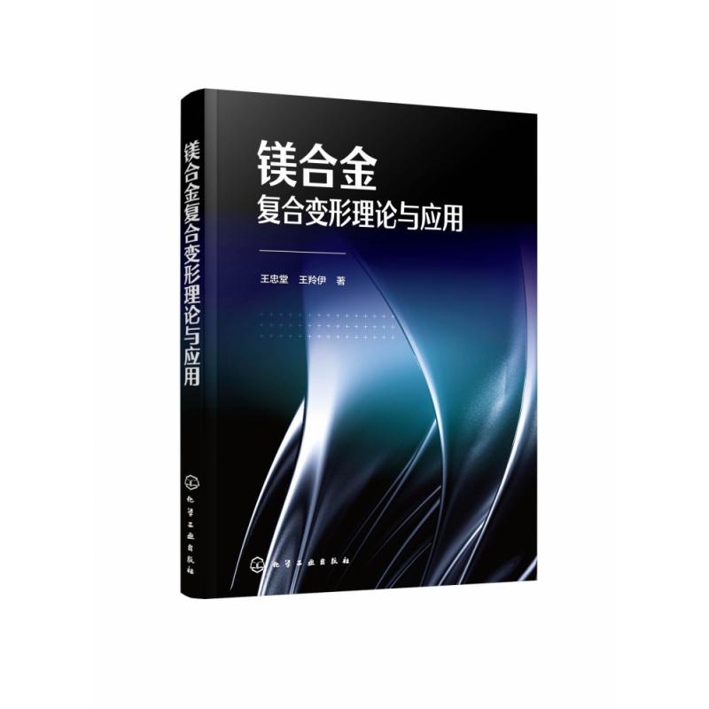 镁合金复合变形理论与应用
