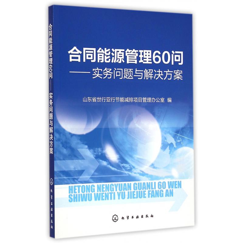 合同能源管理60问--实务问题与解决方案