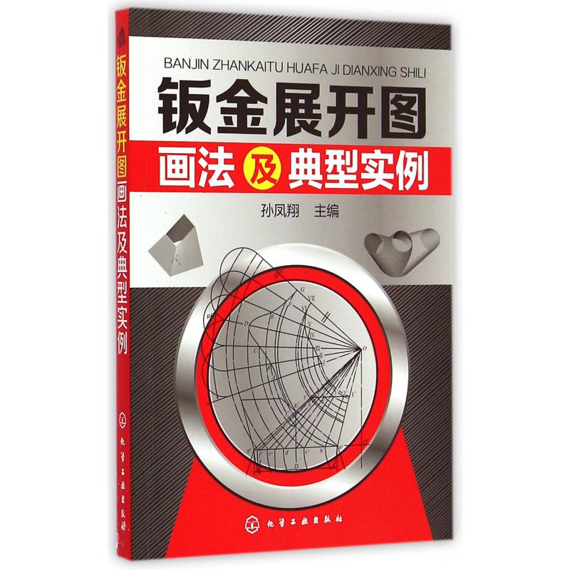 钣金展开图画法及典型实例