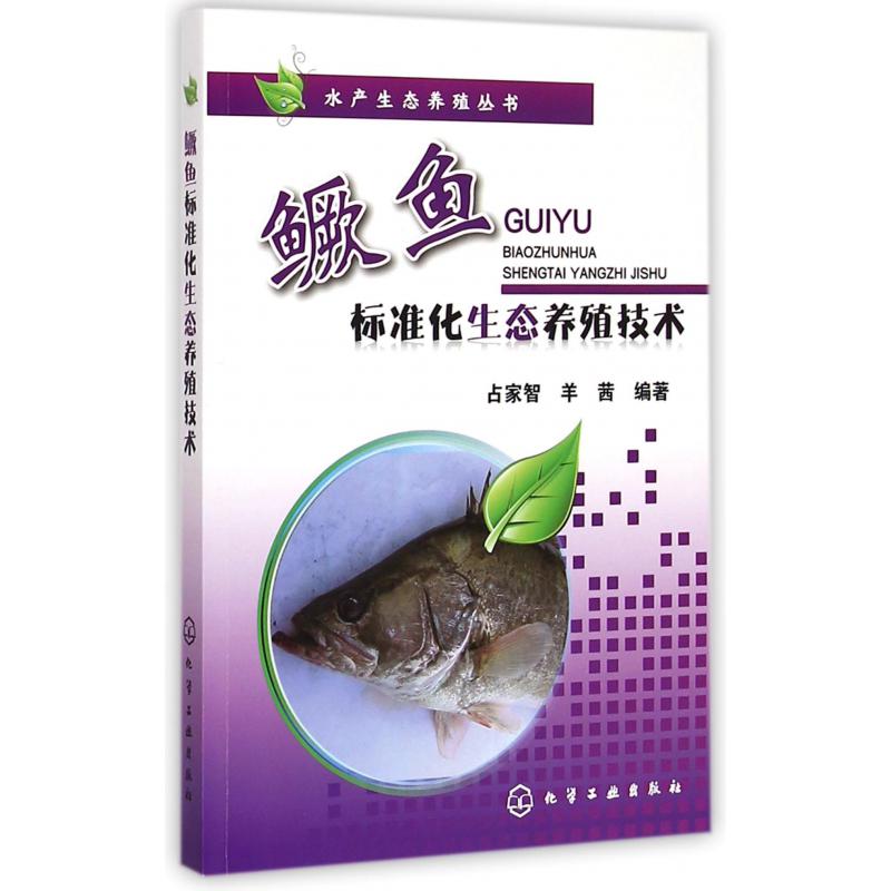 鳜鱼标准化生态养殖技术/水产生态养殖丛书