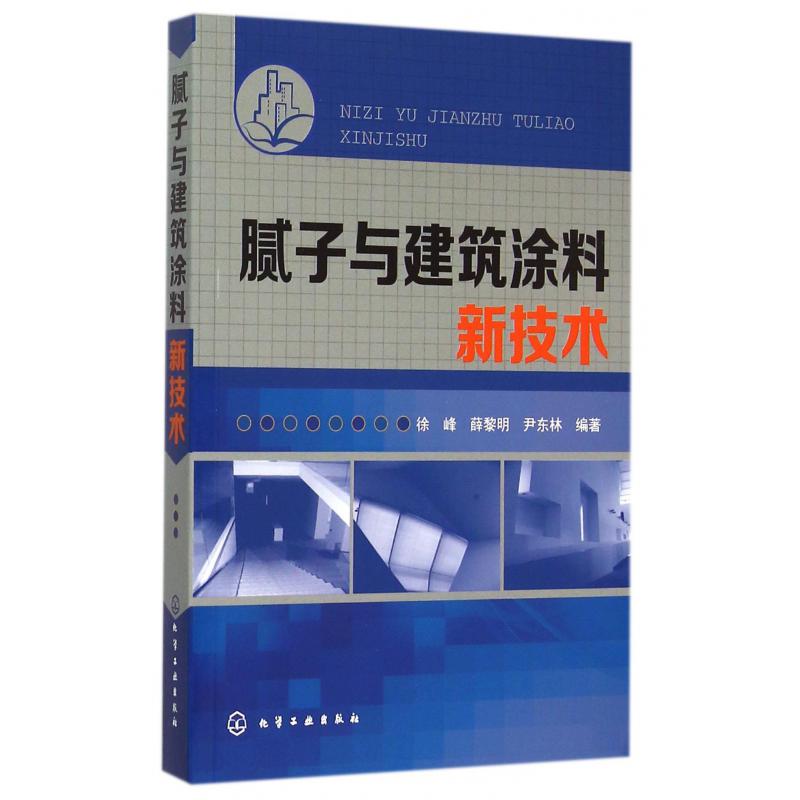 腻子与建筑涂料新技术