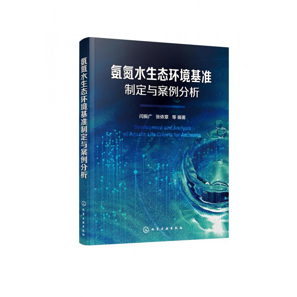氨氮水生态环境基准制定与案例分析