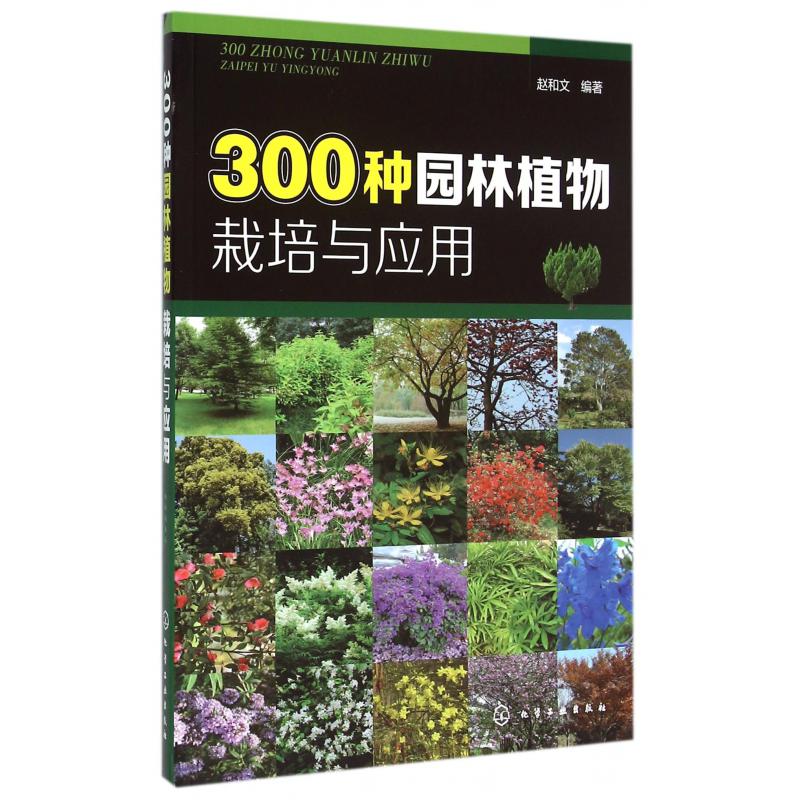 300种园林植物栽培与应用