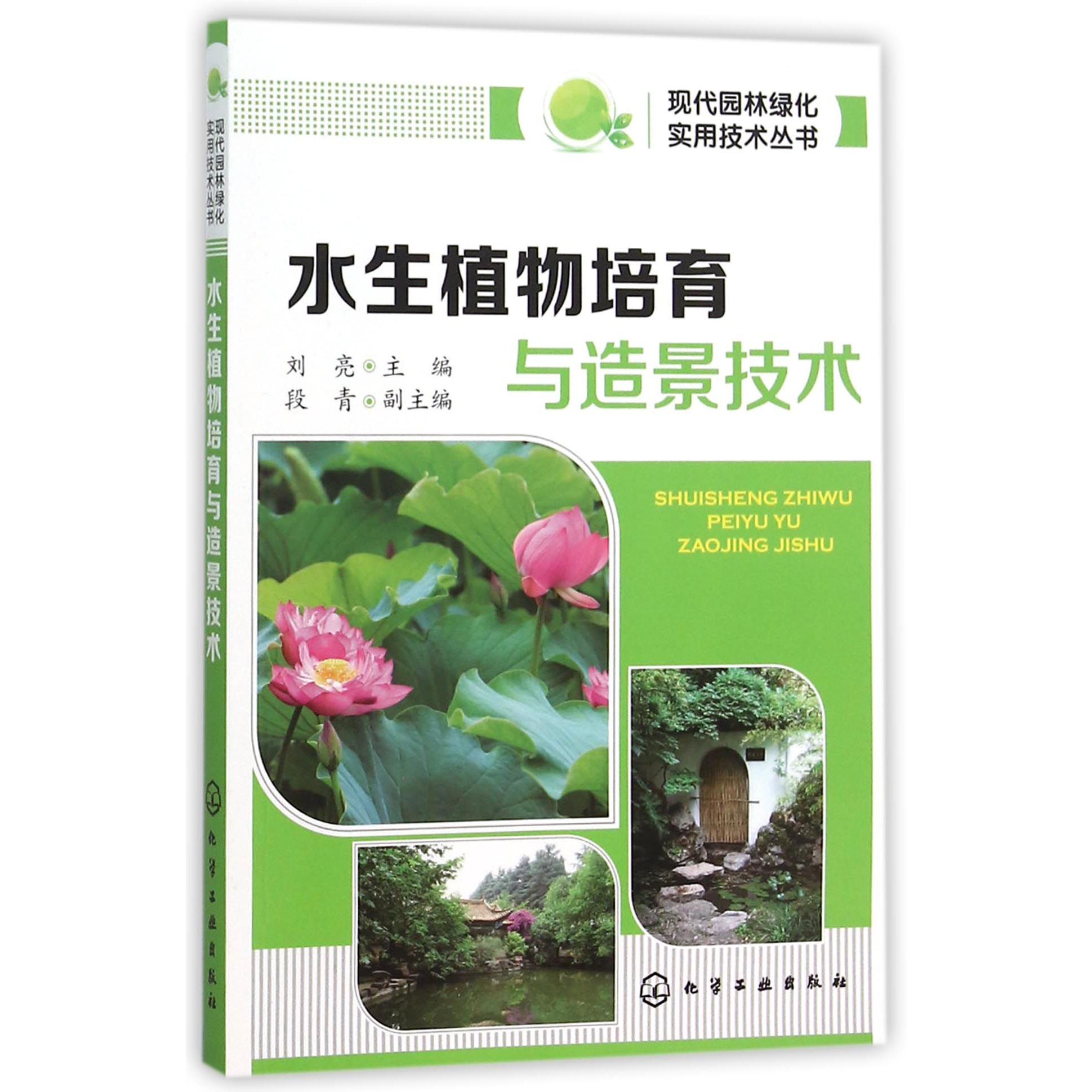 水生植物培育与造景技术/现代园林绿化实用技术丛书