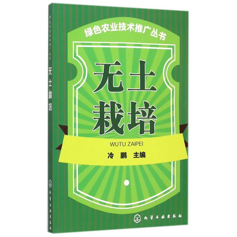 无土栽培/绿色农业技术推广丛书