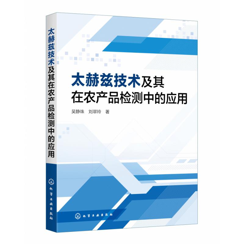 太赫兹技术及其在农产品检测中的应用