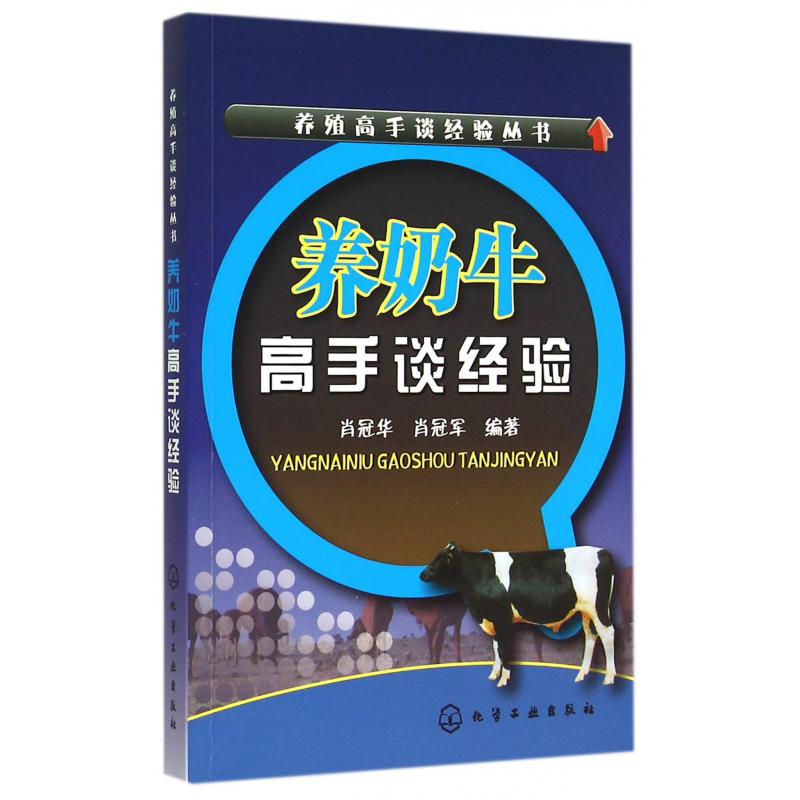 养奶牛高手谈经验/养殖高手谈经验丛书