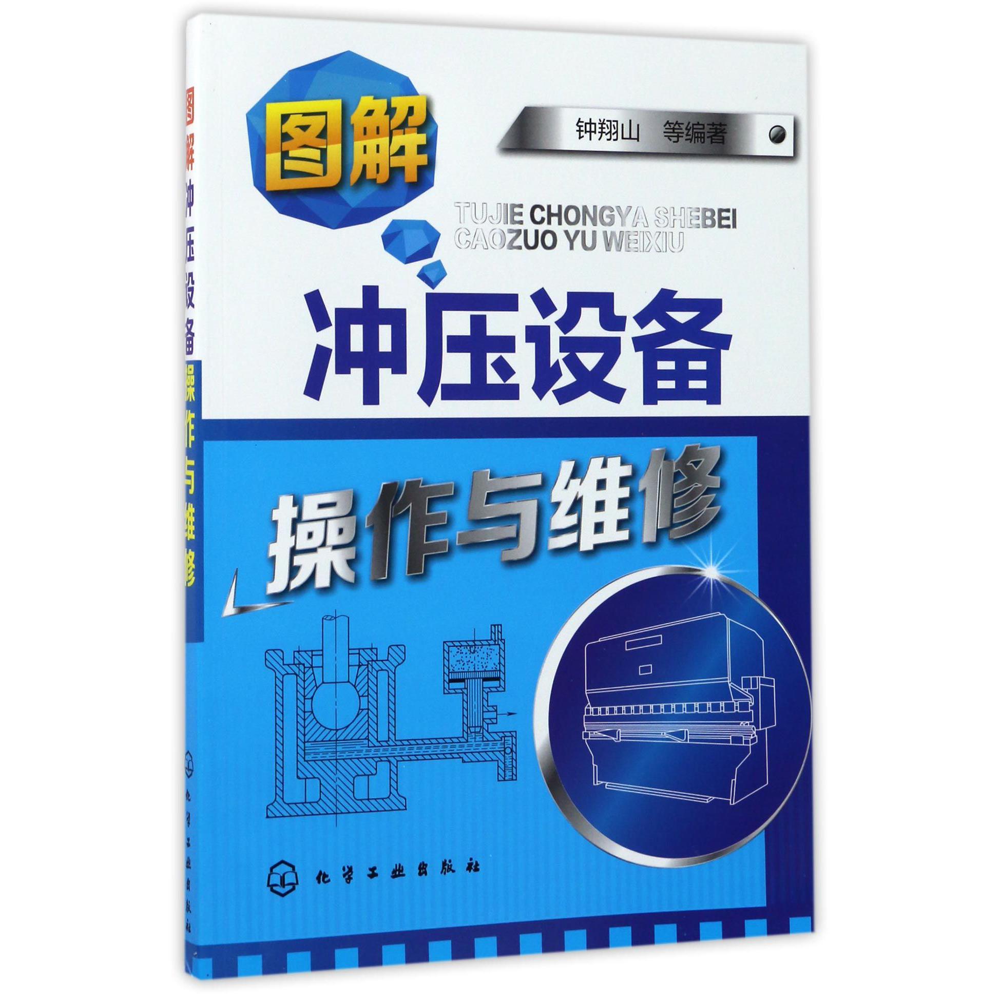 图解冲压设备操作与维修