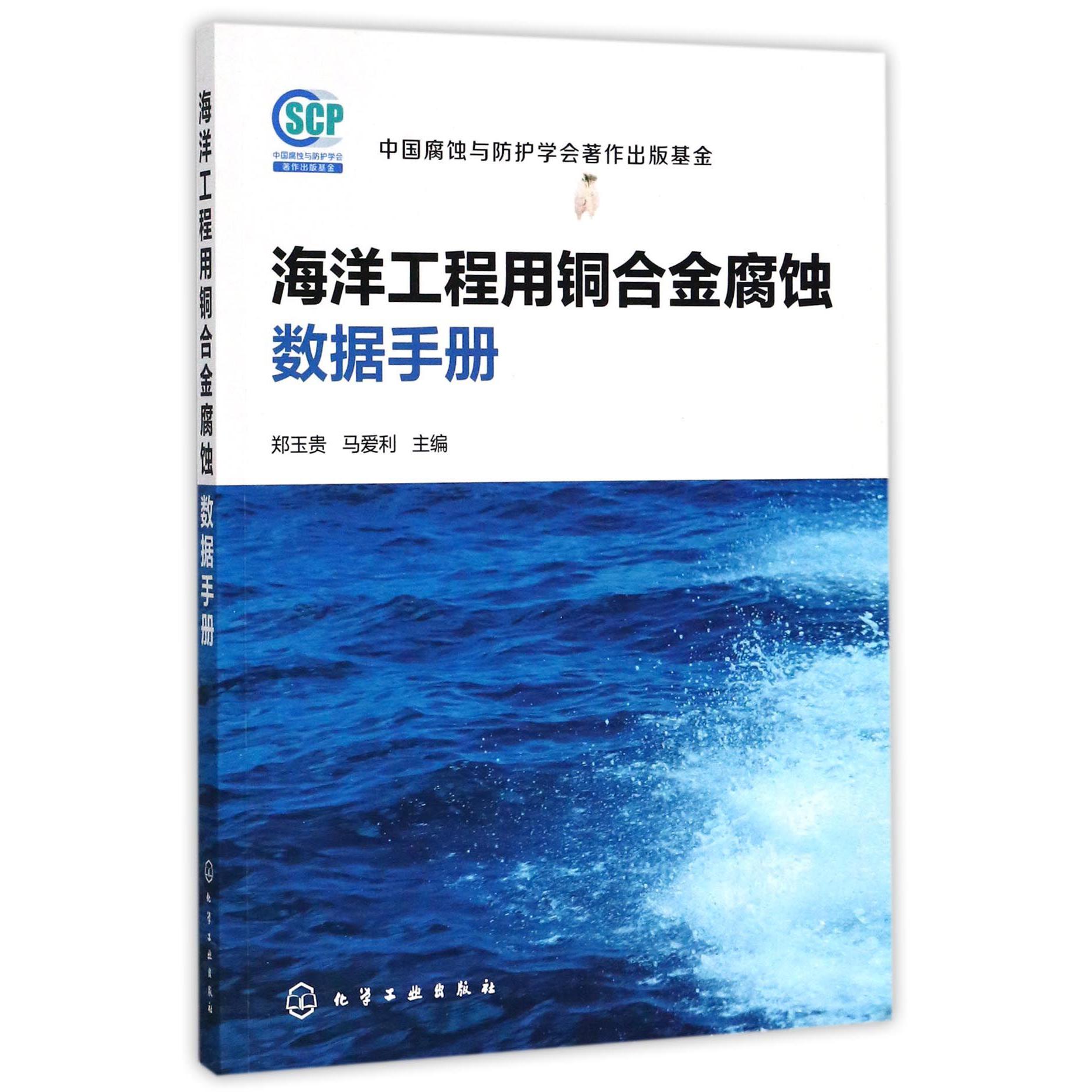 海洋工程用铜合金腐蚀数据手册
