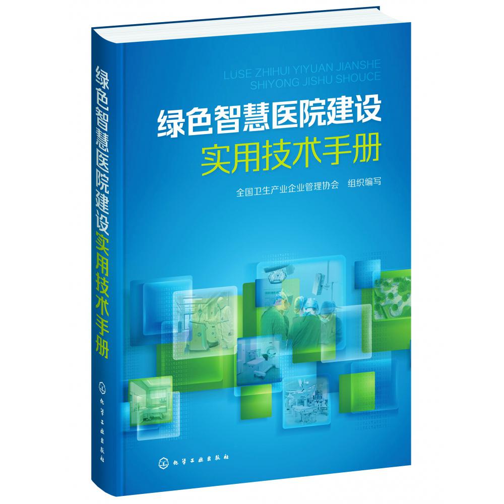 绿色智慧医院建设实用技术手册(精)