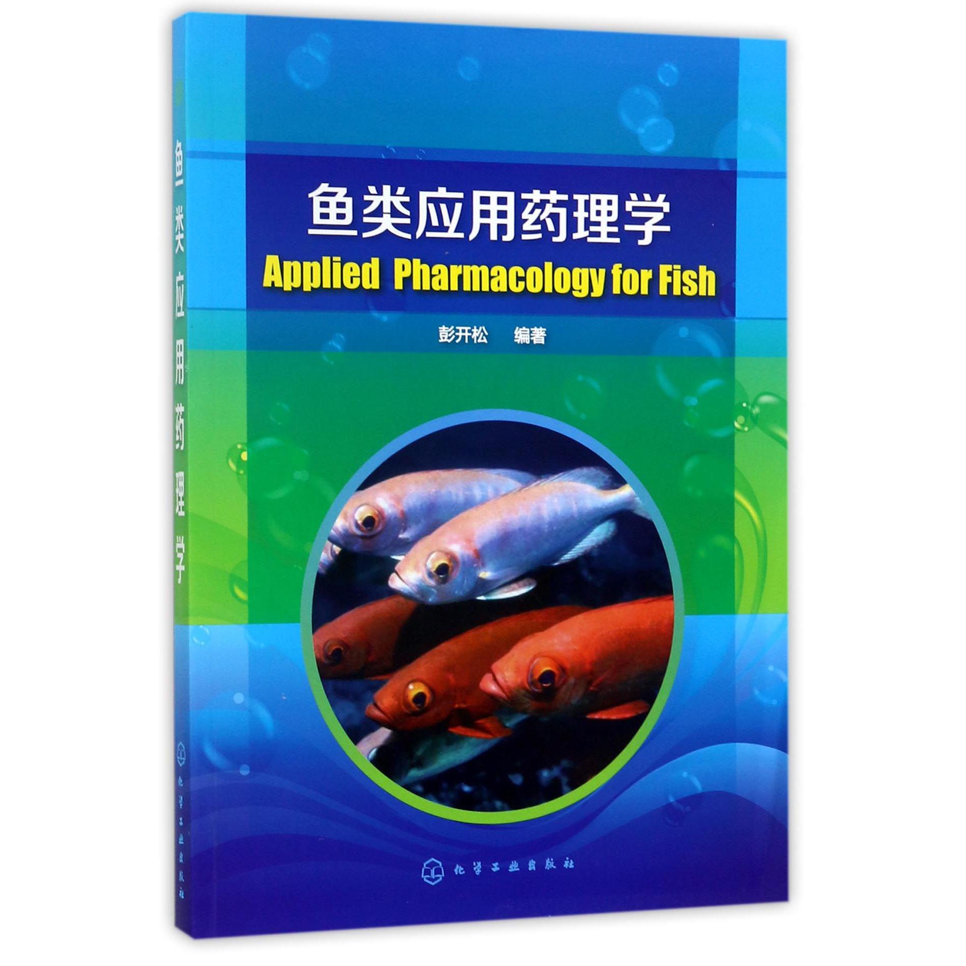鱼类应用药理学