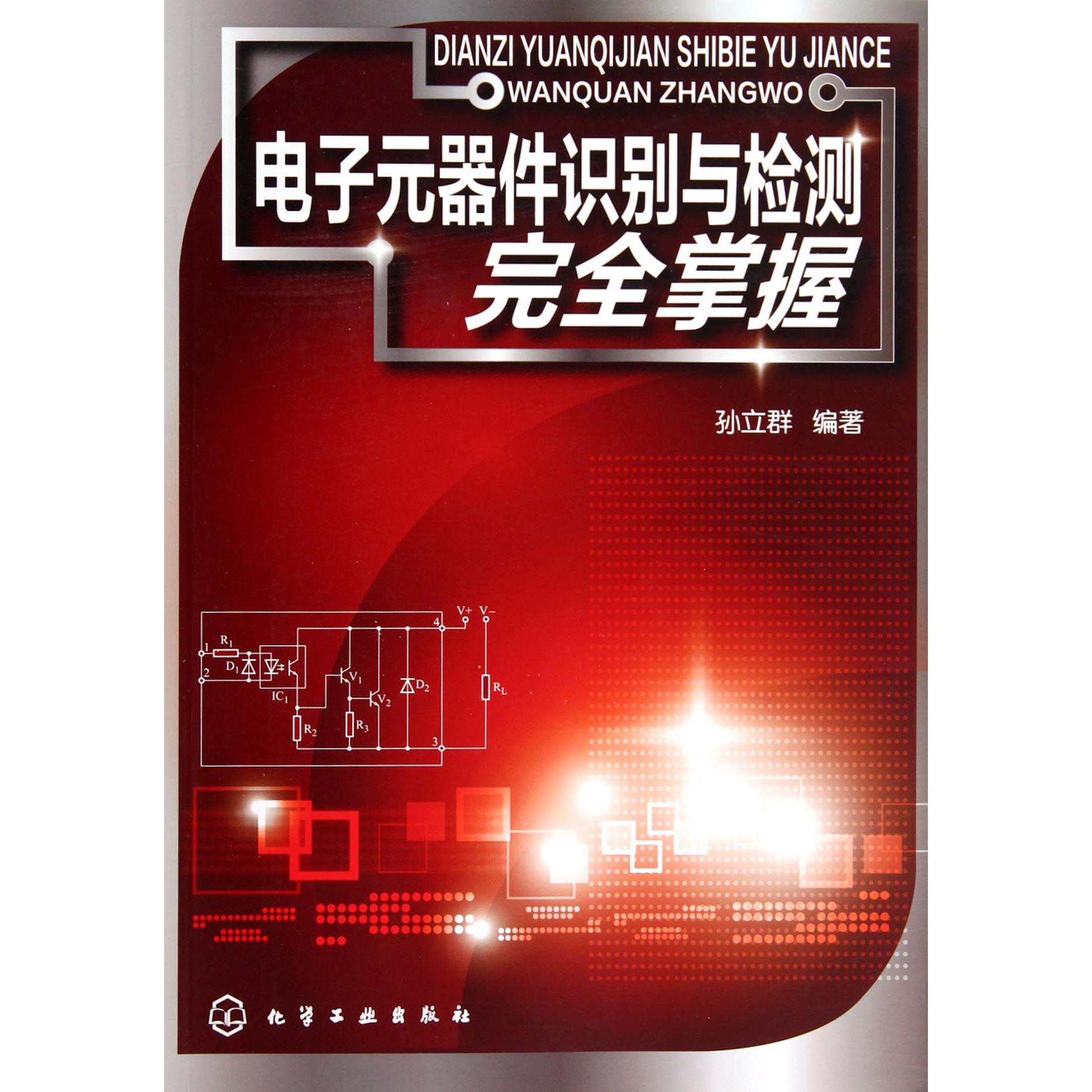 电子元器件识别与检测完全掌握
