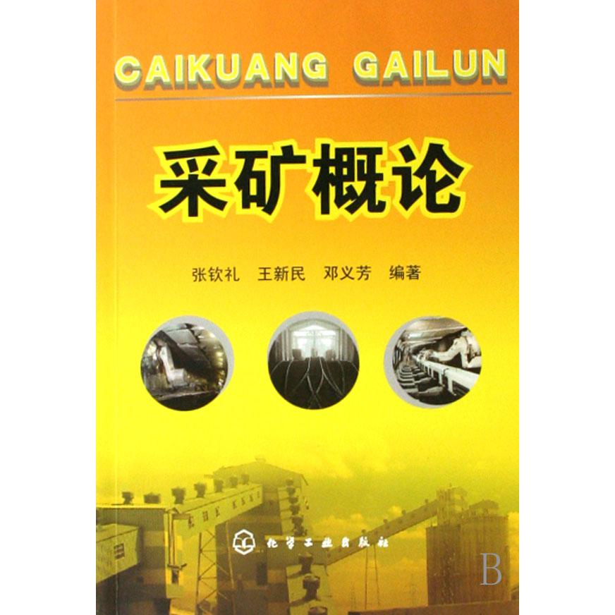 采矿概论