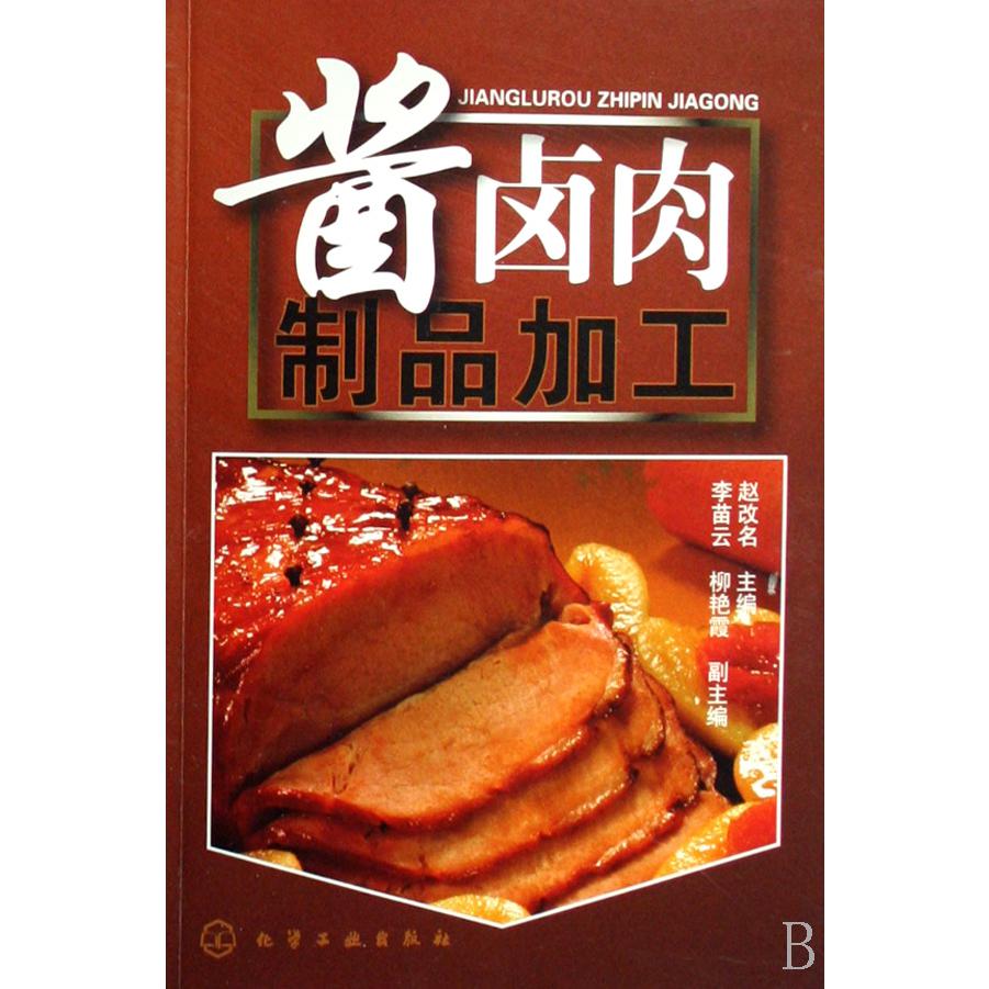 酱卤肉制品加工