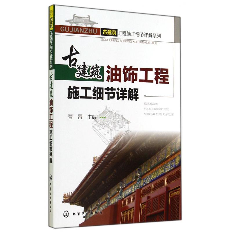 古建筑油饰工程施工细节详解/古建筑工程施工细节详解系列