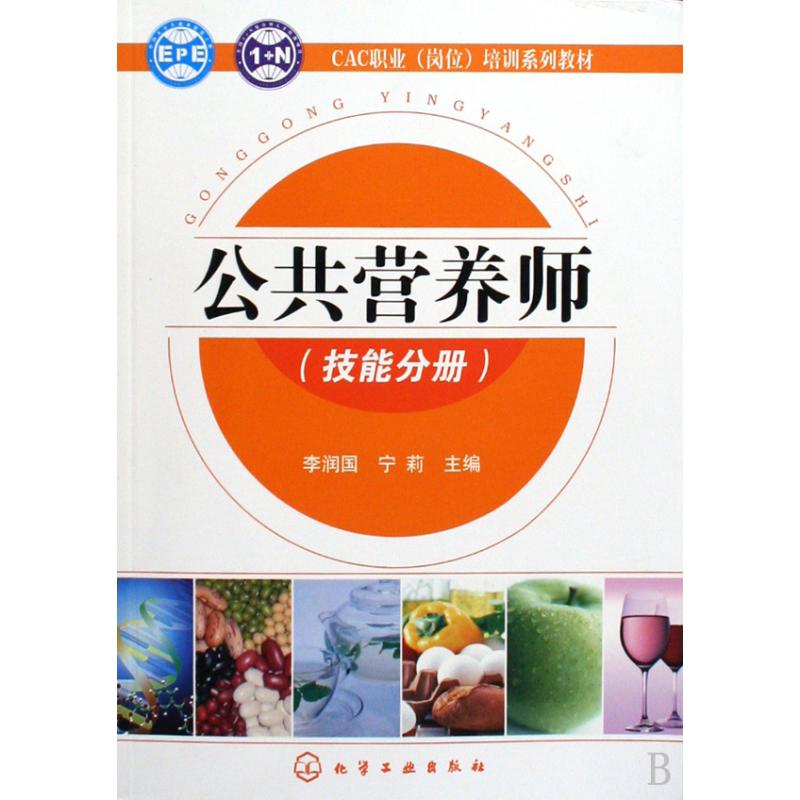 公共营养师（技能分册CAC职业岗位培训系列教材）